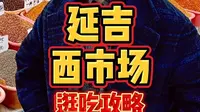 来延吉必打卡的「西市场」，看看怎么样？