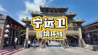 国境环线｜宁远卫城国内最完好卫城之一