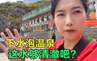 终于泡上了德仲温泉，男女池子单独分开的，怎么样这水够清澈吧？