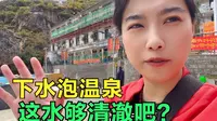 终于泡上了德仲温泉，男女池子单独分开的，怎么样这水够清澈吧？