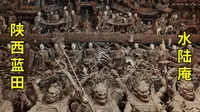 黑神话悟空取景地巡礼（三六）陕西蓝田水陆庵硬核详解|陕西西安旅游攻略