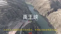 五一刘家峡-青海省海东市民和回族土族自治县中川乡禹王峡