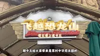 飞越恐龙山-常州恐龙园