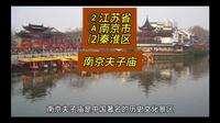 （南京夫子庙）江苏省南京市秦淮区游玩景点分享