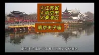 （南京夫子庙）江苏省南京市秦淮区游玩景点分享