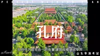 曲阜孔府