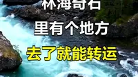 林海奇石里有个地方去了就能转运