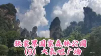 张家界国家森林公园南门！沿金鞭溪步行至大氧吧广场！群山环绕！
