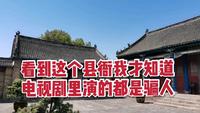 探秘河南叶县县衙②这里的县太爷居然是五品官衔，县衙也牛气！