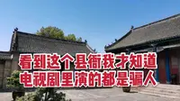 探秘河南叶县县衙②这里的县太爷居然是五品官衔，县衙也牛气！