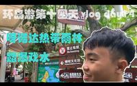 环岛游第十四天 vlog day14  呀诺达热带雨林踏瀑戏水