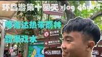 环岛游第十四天 vlog day14  呀诺达热带雨林踏瀑戏水