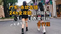 “广东迪士尼”赤坎古镇到底值不值？详细攻略（含1天1夜行程）