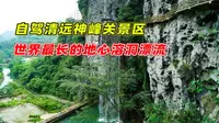 广东清远神峰关景区自驾，悬空栈道裂谷漂流，夏日最爽的小众玩法
