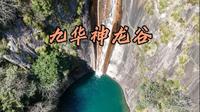 我敢说，这绝对算得上是九华山颜值 “天花板” 级别的瀑布了#九华山 #旅行推荐官 #九华山秘境 #九华神龙谷