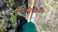 我敢说，这绝对算得上是九华山颜值 “天花板” 级别的瀑布了#九华山 #旅行推荐官 #九华山秘境 #九华神龙谷