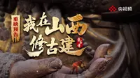 重磅预告｜我在山西修古建：崇善寺