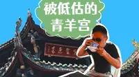 被低估的成都青羊宫