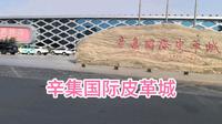 打卡辛集国际皮革城，是中国最大的皮革城，世界著名的皮革制品产销中心！
