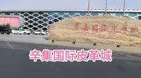 打卡辛集国际皮革城，是中国最大的皮革城，世界著名的皮革制品产销中心！
