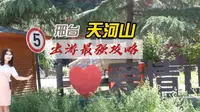 如果你想自驾去邢台天河山（爱情山），那么一定要看这期攻略！