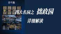 四大名园之一拙政园详细解读：三大主体建筑命名