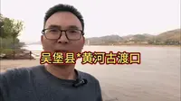 自驾沿黄公路吴堡县川口渡口，打卡黄河东渡景区。