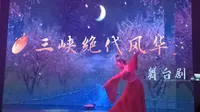 【三峡·绝代风华】三游洞景区多媒体4D舞台剧表演现场实录片段·昭君出塞·屈原沉江·巫山云雨