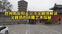 登河南安阳天宁寺文峰塔解读文峰塔的砖雕艺术探秘
