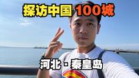秦皇岛，一座字面意义上来了就不想走的海滨小城 | 秦皇岛VLOG