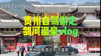 vlog丨来贵州剑河泡温泉却喜欢上了这里的本土文化