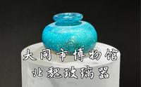 【大同市博物馆】那是一抹令人难忘的千年北魏湛蓝，大同市博物馆藏北魏玻璃器