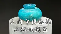 【大同市博物馆】那是一抹令人难忘的千年北魏湛蓝，大同市博物馆藏北魏玻璃器