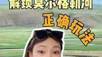 莫尔格勒河别稀里糊涂瞎玩！南线省心打卡、北线自驾野趣，网红断崖、三号观景台机位+避坑细节，看完直接冲