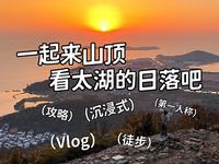 沉浸式徒步爬山Vlog 丨 苏州光福小三尖环线-含攻略