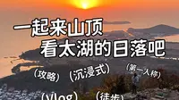 沉浸式徒步爬山Vlog 丨 苏州光福小三尖环线-含攻略