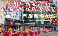 实拍广西北海市北部湾广场附近真实情况