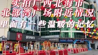 实拍广西北海市北部湾广场附近真实情况