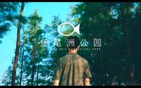 南昌新晋网红打卡地-鱼尾洲公园Vlog