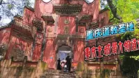 川东第一道教丛林！重庆主城区最大最主要的宫观：太极宫老君洞
