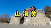游天下第一关-山海关，城墙有4公里，走了一个多小时才走完