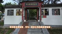 郑州聚瓷博物馆