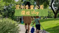 深圳香蜜公园，不可错过的深圳最美公园，孩子们的乐园，家长的遛娃圣地