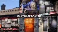 走进上海淞沪抗战纪念馆，回首艰苦卓绝的抗战岁月