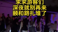 求求游客们深夜就别再来颐和路扎堆了，大半夜为了所谓的出片，隔这挨冻真不值得，要去就白天去#颐和路