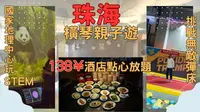 【旅事@珠海】横琴创新方亲子游｜小朋友｜放电｜大湾区旅游 ｜港珠澳｜玩好攻略｜国家地理探险中心｜大自然｜跳弹床｜攀石｜恐龙｜Pokkiddo口袋屋蹦床公园｜横琴