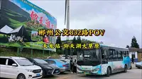 【山顶上的草原】郴州公交832路POV 天龙站-仰天湖大草原 票价3-10元 从郴州市去经过山路十八弯，到达1314米的大草原，景色优美