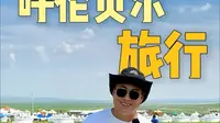 呼伦贝尔巴尔虎蒙古族部落的民俗园值不值得一去