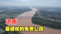 济南最硬核的免费公园，在黄河边藏三大国宝奇观，徒手都能抓到鱼