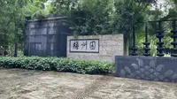 柳州园博园-梧州园